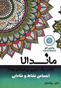 ماندالا ( رنگ آمیزی بررگسالان جلد 3 ) احساس نشاط و شادابی