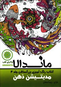 ماندالا ( رنگ آمیزی بزرگسالان جلد 4 ) مدیتیشن ذهن