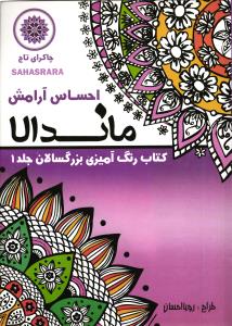ماندالا ( رنگ آمیزی بزرگسالان جلد 1 ) احساس آرامش