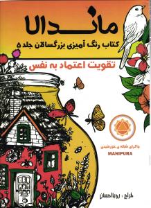 ماندالا ( رنگ آمیزی بزرگسالان جلد 5 ) تقویت اعتماد به نفس