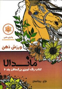 ماندالا ( رنگ آمیزی بزرگسالان جلد 6 ) ورزش ذهن