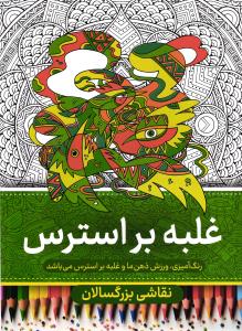 رنگ آمیزی بزرگسالان  ( غلبه بر استرس )