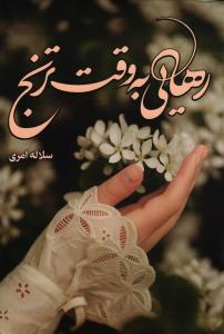 رهایی به وقت ترنج