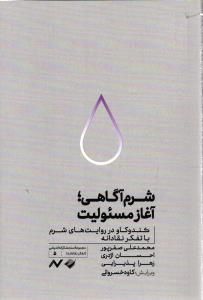 شرم آگاهی آغاز مسولیت  ( کندو کاو در روایت های شرم با تفکر نقادانه )