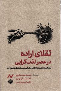 تقلای اراده درب عصر لذت گرایی ( باز تعریف مفهوم اراده و معرفی مهارت های تحقق آن )