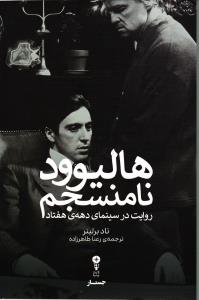 هالیوود نامنسجم روایت در سینمای دهه ی هفتاد