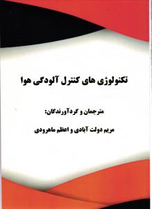 تکنولوژی های کنترل آلودگی هوا