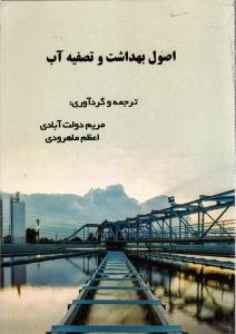 اصول بهداشت و تصفیه آب