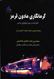 گرمانگاری مادون قرمز ( آنچه باید در مورد ترموگرافی بدانیم )