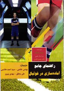 راهنمای جامع آماده سازی در فوتبال