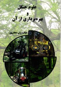 علوم جنگل و بهره برداری از آن
