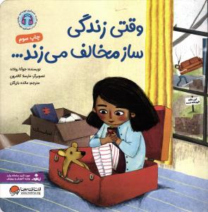 وقتی زندگی ساز مخالف می زند