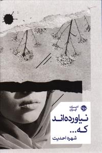 نیاورده اند که