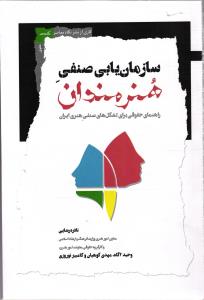 سازمان یابی صنفی هنرمندان ( راهنمای حقوقی برای تشکل های صنفی هنری ایران )