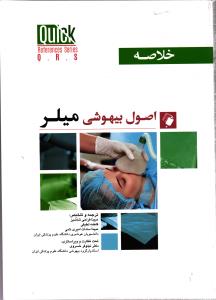 خلاصه اصول بیهوشی میلر 2022