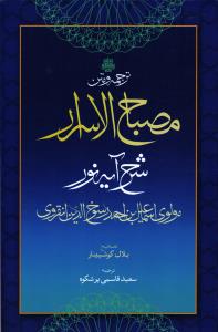 تجرمه ومتن مصباح الاسرا شرح آیه نور