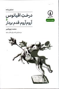 درخت اقیانوس و آروم آروم قدم بردار