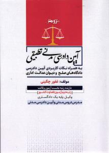 آیین دادرسی مدنی تطبیقی به همراه نکات کاربردی آیین دادرسی دادگاه های صلح و دیوان عدالت اداری
