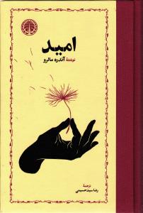 امید .