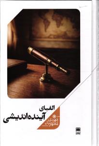 الفبای آینده اندیشی