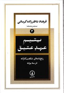 یتیم عهد عتیق رنج نامه ای شگفت کارانه در سه پرده