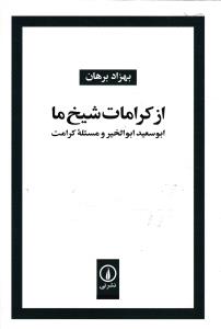 از کرامات شیخ ما ابو سعید ابوالخیر و مسئله کرامت