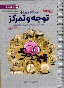 باشگاه مغز پلاس توجه و تمرکز تمرینات بیشتر برای فعال سازی توانمندی های مغزی