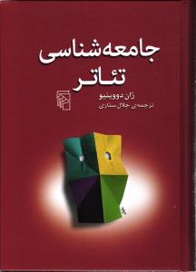 جامعه شناسی تئاتر