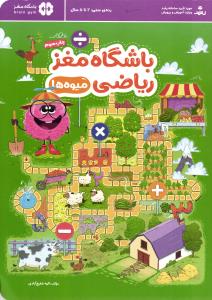 باشگاه مغز ریاضی میوه ها