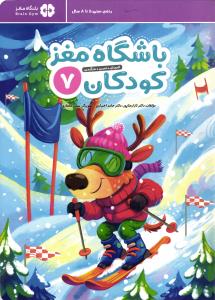 باشگاه مغز کودکان 7