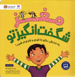 مغز شگفت انگیز تو به کارش بگیر تا قوی و قوی تر شود