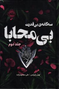 سه گانه ی بی قدرت بی محابا جلد دوم