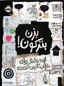 بزن بترکون! این دفتر برای خراب کردن است