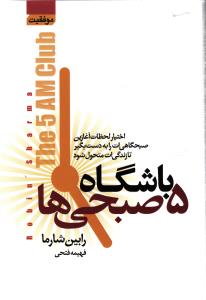 باشگاه 5 صبحی ها اختیارات لحظات آغازین صبحگاهی ات را به دست بگیر تا زندگی ات متحول شود
