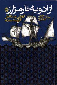 از ادویه تا رمز ارز کاوشی در تکامل اقتصاد مدرن