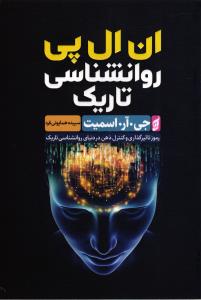 ان ال پی روانشناسی تاریک ( رموز تاثیر گذاری و کنترل ذهن در دنیای روانشناسی تاریک )