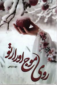 روی موج اورارتو