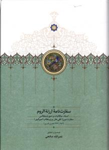 سفارت نامه ارزنه الروم ( اسناد ، مکاتبات و صورت مجالس سفارت میرزا تقی خان وزیر نظام  امیر کبیر 1259 - 1263 قمری )