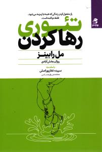 تئوری رها کردن