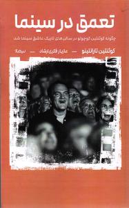 تعمق در سینما چگونه کوئنتین کوچولو در سالن های تاریک عاشق سینما شد