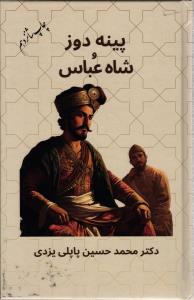 پینه دوز و شاه عباس