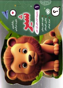 رنگ آمیزی بازی و سرگرمی 1 شیر  تقویت هوش بینایی - یادگیری گام به گام تمرکز کودکان