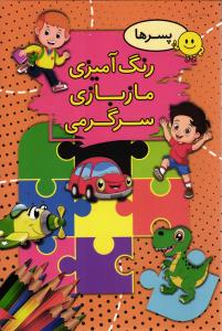 رنگ آمیزی مازبازی سرگرمی پسرها