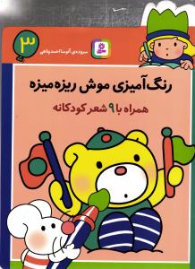 رنگ آمیزی موش ریزه میزه 3 همراه با 9 شعر کودکانه