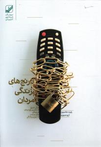 رنج های زندگی مردان(درکی عمیق از سفر پر رنج مردان در زندگی برای رسیدن به بلوغ و پختگی