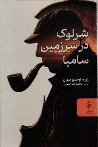 شرلوک در سرزمین سامبا