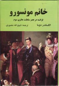 خانم مونسورو فرانسه در عصر سلطنت هانری سوم