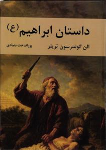داستان ابراهیم(ع)
