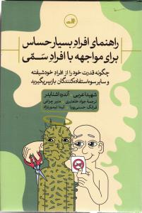 راهنمای افراد بسیار حساس برای مواجهه با افراد سمی چگونه قدرت خود را از افراد خود شیفته و سایر سو استفاده کنندگان باز پس
