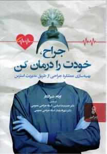 جراح خودت را درمان کن بهینه سازی عملکرد جراحی از طریق مدیریت استرس